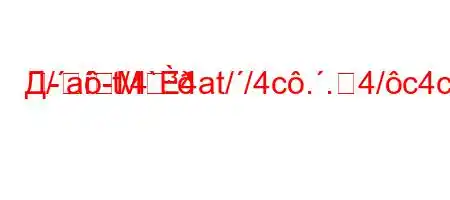 Д/a-t/4`4at//4c..4/c4c`4/4/t/,